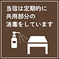 コロナ対策をしています・館内消毒