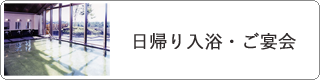 日帰り入浴・ご宴会